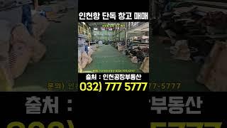 인천 공장 창고 매매 인천항 단독공장 및 소형창고를 매각합니다