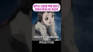 생각시 신분을 박탈 당하고 궁에서 쫒겨나는 장금이 #장금이의꿈