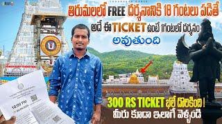 ఈ Ticket ఉంటే 1గంటలో తిరుమల దర్శనం | Tirumala Special Darshanam | 300rs darshan | tirumala Tirupati