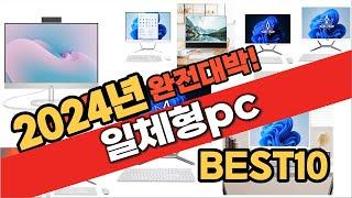 2024 가성비 일체형pc 추천 Best10 중에 고르면 끝!