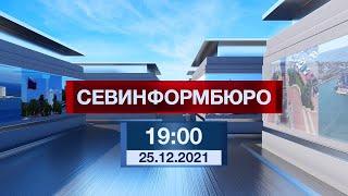Новости Севастополя от «Севинформбюро». Выпуск от 25.12.2021 года (19:00)
