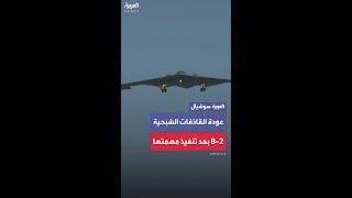 مشاهد لعودة القاذفة الشبحية B-2 بعد تنفيذها مهام استهداف لمنشآت نووية إيرانية