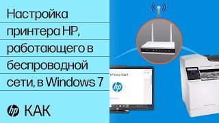 Настройка принтера HP, работающего в беспроводной сети, в Windows 7 | HP Easy Start | HP Support