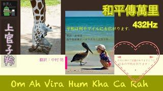 432Hz  和平傳萬里  (日文字幕) 主唱: 上官子羚   請大家多唸護國息災減輕大地震真言 Om ah vira hum kha ca rah #地震之歌#泰國曼谷#緬甸地震 #日本地震＃廣東話