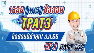 เฉลย TPAT3 ธ.ค.66 พาร์ท 1&2 ละเอียดครบทุกข้อ | พี่ตั้ว ฟิสิกส์ Blueprint