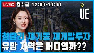 청량리·제기동, 재개발 사업으로 집값 상승? 유망 지역 분석! [12시 김예림 라이브]