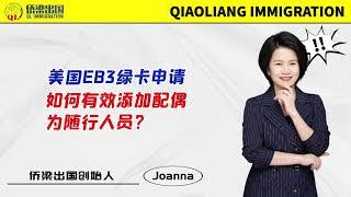 美国EB3绿卡申请，如何有效添加配偶为随行人员? #美国签证 #美国绿卡 #美国移民 #美国职业移民 #移民美国的方式 #签证美国 #美国EB3移民