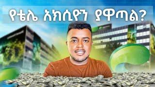 የኢትዮ-ቴሌኮም አክሲዮን ሽያጭ አዋጭ ነው? | Ethio Telecome Stock Analysis Capital Market | etubers