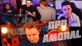 СТРИМЕРЫ ПРО AMORAL (BRATISHKINOFF, BUSTER, DEEPINS, JESUSAVGN, STINT