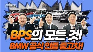중고차의 T.O.P! BMW가 인증한 'BPS'의 모든 것(보증/할부서비스/추가혜택)
