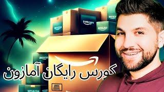 Amazon FBA in Dari ,amazon FBA for Beginners in Dari, Amazon FBA from Afghanistan/تجارت در آمازون