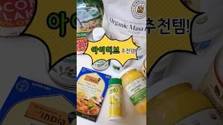 아이허브 장바구니 추천템 #장바구니 #저탄고지다이어트
