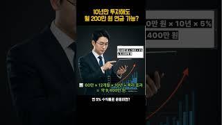 10년만 투자해도 월 200만 원 연금 가능? 시뮬레이션 해봤습니다 #은퇴준비 #복리시뮬레이션 #IRP #연금저축 #노후자산 #월200만연금  #연금계산법 #50대재테크