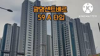 광명뉴타운 15구역 푸르지오 센트베르 59A타입 랜선 집구경하세요^^