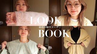 【lookbook】最近のコーディネートをご紹介しまーす！