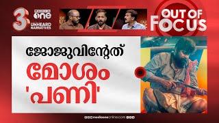 ജോജുവിന്‍റെ 'പണി' | Joju George threatens film reviewer for criticising ‘Pani’ | Out Of Focus