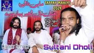 Mahi Da Dera / #Tappay Mahiye 2024 __ #Sultani Dholi__Dilawar Rehman / Sajjad Sound Dharema GS /Live