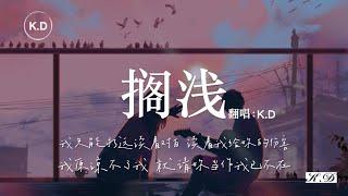 K.D 翻唱《擱淺》【我只能永遠讀著對白，讀著我給妳的傷害...】周傑倫《擱淺》