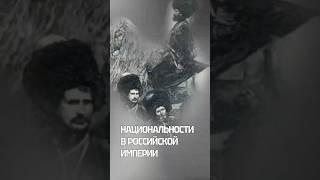 Национальности в Российской Империи