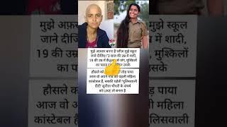 मुसीबत का पहाड़ टूटा लेकिन हौसला नहीं हारी गांव की पहली महिला कांस्टेबल बनी #shorts #motivation