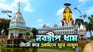 নবদ্বীপের সেরা 14টি জায়গা Nabadwip Dham