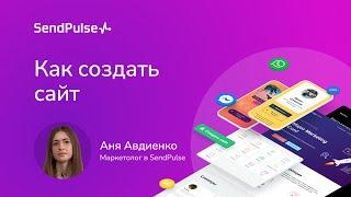 Как создать сайт в SendPulse