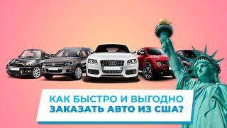 Авто из США: от покупки, до вручения ключей