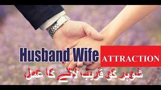 # شوہرکوقریب لانے کا وظیفہ خاوند دِل میں شدید مُحبت پیدا # HUSBAND KO QAREEB LANY KA WAZIFA