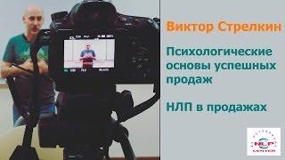 Тренинг "НЛП в продажах": Психологические основы успешных продаж. Виктор Стрелкин