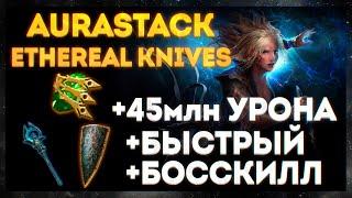 AURASTACK - ETHEREAL KNIVES - 3.17 - ГАЙД НА ОЖИВШЕГО МАМОНТА С 16 АУРАМИ