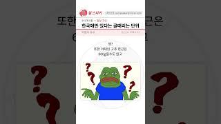 한국에만 있다는 골때리는 단위 ㅋㅋㅋㅋ