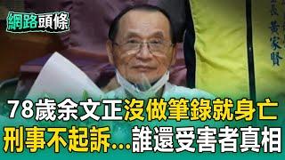 【三峽重大車禍】余文正不治「沒做筆錄」真相問誰？因身亡「刑事不起訴」誰還給受害者公道？【網路頭條】