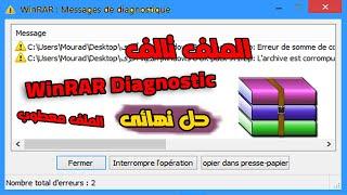 حل جذري لجميع مشاكل برنامج WinRAR | مثل الملف مضغوط تالف أو عدم وجود أرشيف عند فك الضغط | بدون برامج