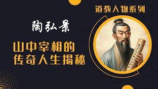 道教人物|陶弘景：南朝的博学之士，山中的宰相，茅山的祖师