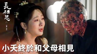 「長相思 第二季」淚崩！小夭故居再遇母親，等待四百年只為說對不起！ | WeTV