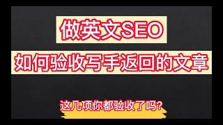 做英文SEO，如何验收写手返回的文章？（新手经常忽略的问题）