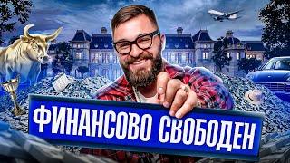 На пенсию в 28 лет: как я (почти) построил пассивный доход?