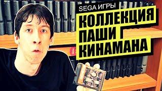 Коллекция Sega игр Паши Кинамана