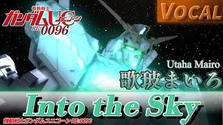 【機動戦士ガンダムユニコーン RE:0096】Into the Sky(Vocal:歌玻まいろ/Utaha Mairo) / SawanoHiroyuki[nZk]【Cover/Arranged】