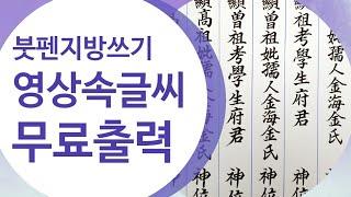 지방 쓰기(1)추석제사, 붓펜글씨,한자쓰기, 지방쓰기예시무료출력