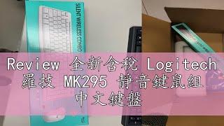 Review 全新含稅 Logitech 羅技 MK295 靜音鍵鼠組 中文鍵盤