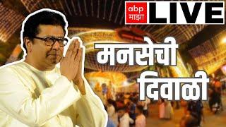 Raj Thackeray Diwali LIVE | Shivajipark Lighting | Dadar Mumbai | Maharashtra