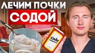 РАБОЧИЙ метод очищения почек ОТ НЕФРОЛОГА? Вся правда про соду! Попробуй, пока НЕ поздно!
