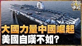 中國崛起的秘密終於被揭開!世界的目光已聚焦在這裡! ? 中國如何用硬實力驚艷全球 #全球軍武頻道   @ctiplusnews