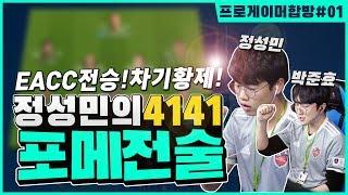 피파4제독신]"전술스웨거"EACC승률100%정성민4141전술전격해부!