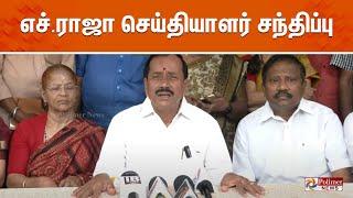 எச்.ராஜா செய்தியாளர் சந்திப்பு | H Raja | BJP | Press Meet