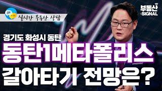 화성시 동탄신도시 반송동 동탄1메타폴리스아파트, 갈아타기 전망은? (박성규 LS글로벌코리아 대표) : 부동산 시그널