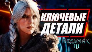 Ведьмак 4 - РАЗБОР ВСЕХ ВАЖНЫХ ПОДРОБНОСТЕЙ | The Witcher 4