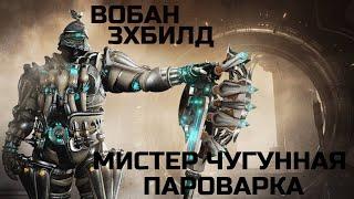 Warframe Вобан прайм обзор/билд/тест чугунная пароварка, тройной билд удар