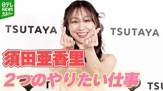 デビュー15周年 須田亜香里「輝けるんじゃないかなと期待している」今後やりたい仕事は2つ